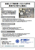 【加工事例】金型レスで短納期・小ロット試作を実現する板チョコ製法