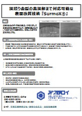 【加工事例】表面改質技術『SurmoX』