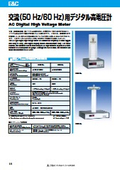 交流用デジタル高電圧計(DHM_AC)