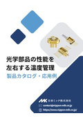 『光学部品の性能を左右する温度管理』