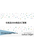 化粧品OEMのご案内