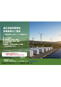 【資料】高圧系統用蓄電池 投資事業のご提案