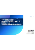 GPU依存からの脱却！低消費電力・ファンレスで実現する次世代エッジAI