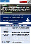 高速データ転送RDMA(RoCEv2)IP