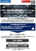 FPGA／基板設計開発受託ソリューション【富士ソフト】