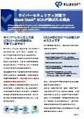 CRA対策解説資料『サイバーセキュリティ対策でBlackDuckSCAが選ばれる理由』