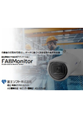 FABMonitor詳細紹介資料
