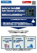 『MediaTek Genio』搭載SoM一覧
