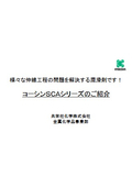 SCAシリーズ