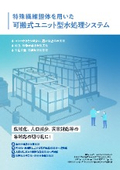 特殊繊維担体を用いた可搬式ユニット型水処理システム