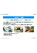 受託製造サービス：二次加工・加飾