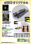 【エスコオリジナル】LEDフラッシュライトEA758RT-10