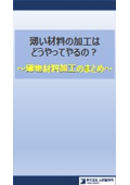 技術資料：薄物材料に適した加工法とは？全3種の加工法を徹底比較！