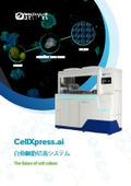 自動細胞培養システム『CellXpress.ai』