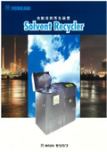 自動溶剤再生装置『Solvent Recycler』