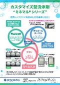 カスタマイズ型洗浄剤『ミネマルシリーズ』