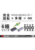 6極シリーズ