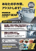 Bag-type bag opening machine "ASSIST GEAR"