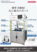 【卓上ロボット】JR4000シリーズ／自動ねじ締め機