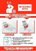 熱中症対策用保冷材