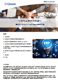 CPQとERPの統合：重視すべきポイントとCincomの実現方法