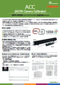 EMVA1288準拠 マシンビジョンカメラ性能評価システム『ACC』