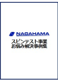 スピンテストサービス　設計開発のお悩み解決事例集