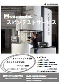 【回転体の強度試験に】スピンテストサービス1