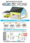 エクセルピュア屋根上ソーラーパネル用