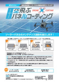 空飛ぶパネルコーティング エクセルピュア