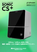 光造形３Dプリンター『Phrozen Sonic CS+』は385nmと405nmの両方の波長に対応したオープンシステム
