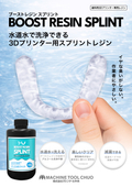 3Dプリンター用レジン『水溶性 ブーストレジン スプリント』
