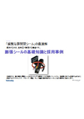 【資料】膨張シールの基礎知識と採用事例
