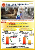 食品機械用グリース『Klüberfood NH1 94-402』