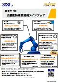ロボット用高機能特殊潤滑剤ラインアップ