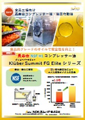 食品機械コンプレッサー用オイル『Klüber Summit FG Elite シリーズ』