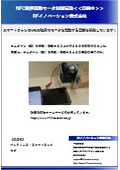 NFC磁界駆動モータ制御回路＜開発中＞