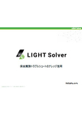 クラウドシステム『LIGHT Solver』