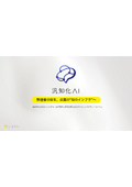 汎知化AI_提案書