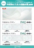 2026新製品：ワーロンシート/ワーロンプレート ベーシックシリーズ（市松落水、七宝、小柄麻の葉）
