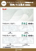 2026新製品：ワーロンシート/ワーロンプレート 工芸和紙シリーズ（雲海、大玉落水）