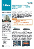 【導入事例】既存の光配線を活かして10ギガ化 ネットワーク基盤の刷新にD-LinkのL3スイッチを導入『株式会社建築資料研究社』