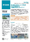 【導入事例】福祉施設の全館無線LAN化にD-Linkのクラウド管理型ネットワーク機器を採用『社会福祉法人 まりも会 清瀬喜望園』