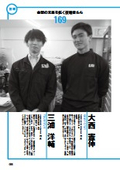 金型の未来を拓く技術者たち 169