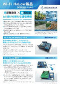 Wi-Fi HaLow製品（IEEE802.11ah)