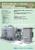揮発性有機溶剤ガス回収装置