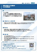 VOC回収装置｜CO2削減事例　燃焼設備からの入替事例