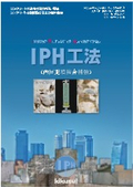コンクリート構造物の強度回復及び増強に！『IPH工法』