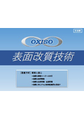【資料】表面改質処理技術