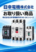 Nichiyu Electric Co., Ltd. Product Line: Circuit Breaker (NS/SK) Series
